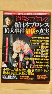 逆説のプロレス 新日本プロレス10大事件最後の真実