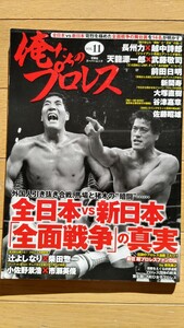 俺たちのプロレス 全日本vs新日本全面戦争の真実