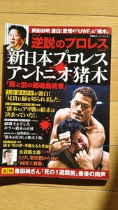 逆説のプロレス 新日本プロレス アントニオ猪木 罪と罰の闘魂最終章