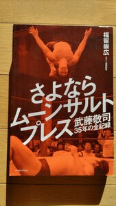 さよならムーンサルトプレス　武藤敬司３５年の全記録 福留崇広／著