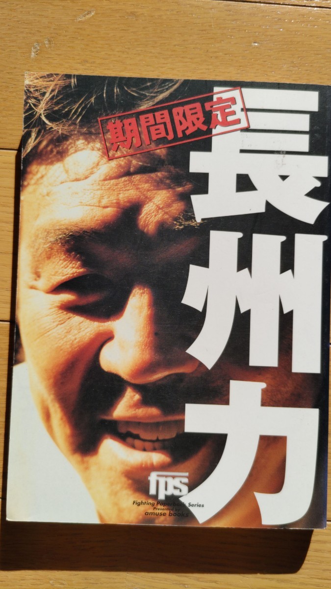 Amazon.co.jp: 新日本プロレス 2000年7月30日横浜アリーナ 長州