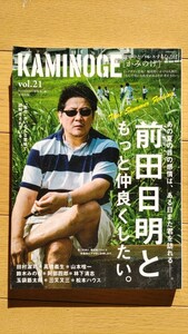 KAMINOGE21 前田日明ともっと仲良くなりたい