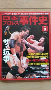 日本プロレス事件史 9 ザ・抗争