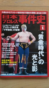 日本プロレス事件史 1 黄金時代の光と影