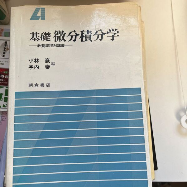 基礎 微分積分学