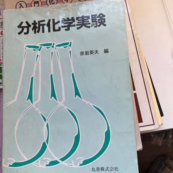 分析化学実験