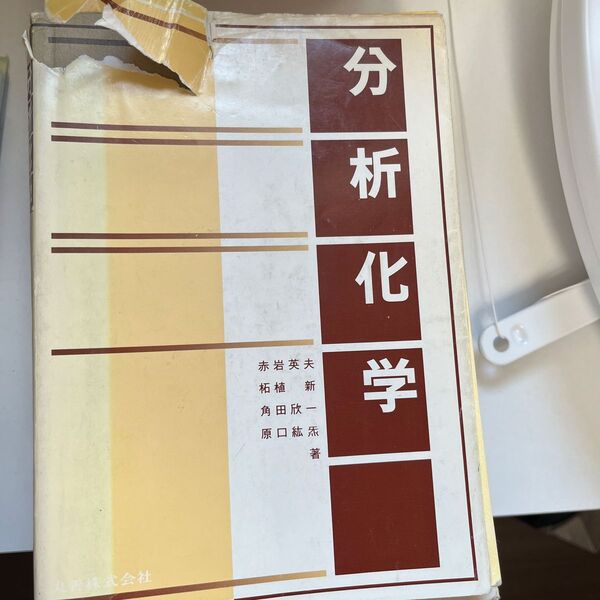 分析化学