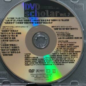 【山本梓 ほしのあき 浜田翔子 小阪由佳 白鳥百合子】スコラ vol.2(スコラ2007年11月増刊号付録DVD)