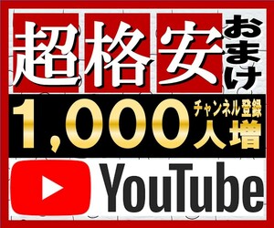 【おまけ YouTube登録者数+1000人増やします。保証付】ユーチューブ 再生回数 再生時間 高評価 増加ツール YouTube 集客ツール