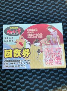 天然温泉旭の湯　入浴チケット　8回分