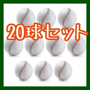 野球ボール 練習球 20球セット 野球 サインボール 硬式ボール 社会人 打撃