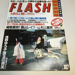 フラッシュ/FLASH/1989年1月10日・17日新年合併号/葉山レイコ/村上麗奈/有名女性29人の制服時代　中森明菜/浅野ゆう子/小谷実可子