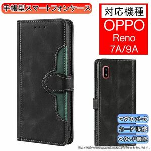 OPPO Reno 7A/9A 用 スマホケース 新品 手帳型 レザー 耐衝撃 オッポ リノ レノ カード収納 携帯ケース ベルト式 スマホカバー ブラック＆