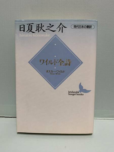 講談社文芸文庫　現代日本の翻訳　　オスカー・ワイルド　　ワイルド全詩　　著：日夏耿之介　　　発行：講談社