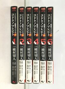 A7545-3 コミック デビルサマナー 葛葉ライドウ 対 コドクノマレビト 綾村切人 1～6巻 セット