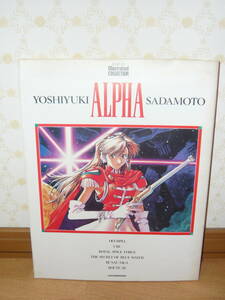 画集　イラスト集　「貞本義行画集　アルファ　YOSHIYUKI SADAMOTO ALPHA」（NEWTYPE Illustrated COLLECTION）