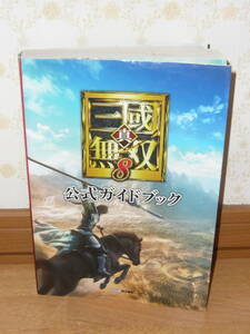 ゲーム攻略本　PS4　「真・三國無双8 公式ガイドブック」