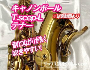 キャノンボール T.scep-L『調整済みで気軽に吹きやすい！』 中古 テナーサックス 試奏動画あり シリアルNo.S1541××