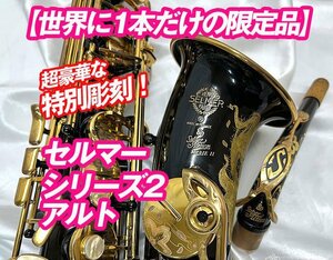  special sculpture series 2jubi Lee [ world . 1 pcs only. limited goods ]bla cracker used cell ma- alto saxophone serial No.7425××
