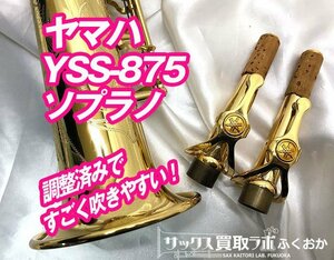 【12/27迄】(超美品)ヤマハ YSS-875【プロ奏者も納得な仕上がり！】中古 ソプラノサックス シリアルNo.0063××