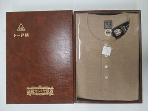 C141◆日本製 高級カシミヤ肌着 カシミヤ50％ 紳士 上下セット K-OS5060 ベージュ Ｌサイズ トーア紡 肌着 下着 パッチ ももひき