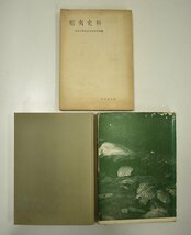 竜B53◆昭和9年～59年 古書 8冊 標茶町史孝 前編/幕藩体制と蝦夷地/碧漂集/豊浦藩村浦明細書/偶然論/蝦夷史料/北海道郷土史事典 ほか_画像8