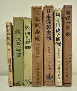 竜B55◆大正11年～昭和19年 古書 7冊 勝鬘経講義 上巻/切支丹の研究/法華三部経/維摩経 解深密経/大蔵経講座 第八巻/国譯一切経 他