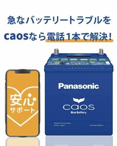 【新品未使用】2023年製 Panasonic CAOS パナソニック カオス 100D23L/C8 廃棄カーバッテリー無料回収 アルファード パルス充電施行