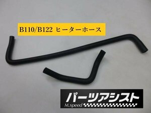 予防整備に！☆ サニー サニトラ ヒーター ホース B110 B122 ☆ パーツアシスト製 A型 A12 A14