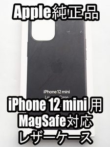 【送料無料】新品未使用 レア 希少 Apple 純正品 iPhone 12 mini レザーケース MagSafe対応 黒 ブラック アップル純正