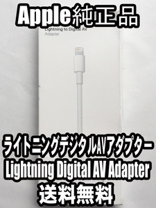 【送料無料】新品同等品 アップル純正 ライトニングケーブル Lightning to Digital AV アダプター HDMI変換ケーブル iPhone iPad B