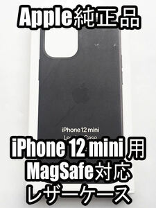 【送料無料】新品未使用 レア 希少 Apple 純正品 iPhone 12 mini レザーケース MagSafe対応 黒 ブラック アップル純正 
