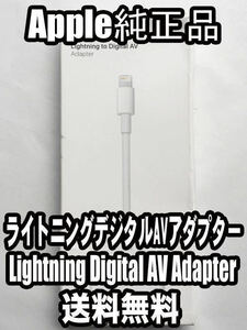 【送料無料】新品同等品 アップル純正 ライトニングケーブル Lightning to Digital AV アダプター HDMI変換ケーブル iPhone iPad c