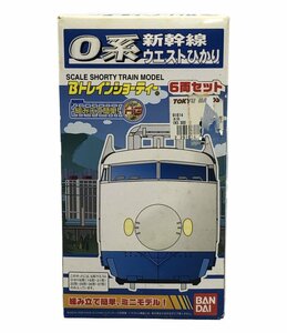 美品 プラモデル 0系新幹線ウエストひかり 6両セット Bトレインショーティー バンダイ [0502]