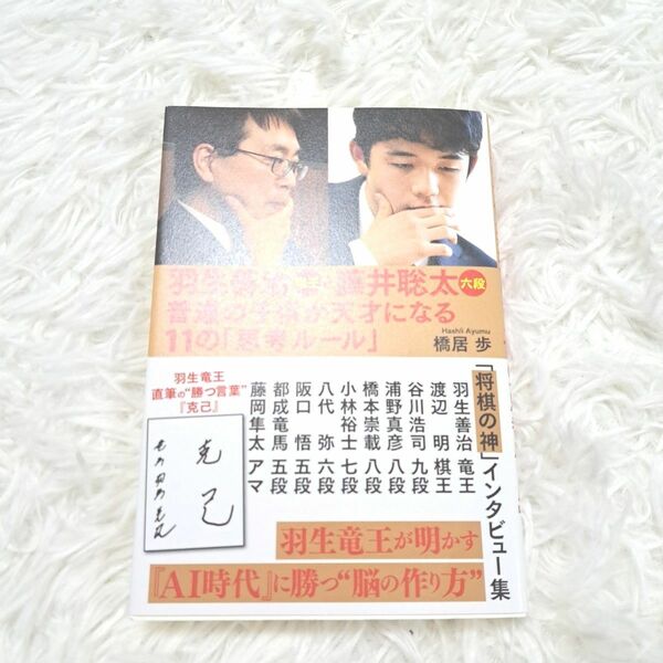 羽生善治竜王と藤井聡太六段　普通の子供が天才になる１１の「思考ルール」 橋居歩／著　羽生善治／〔ほか述〕