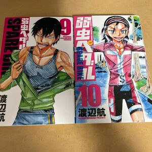 少年チャンピオン 弱虫ペダル 月刊チャンピオン 弱ペダ ９巻 10巻 2冊セット秋田書店 コミックス 大学生編