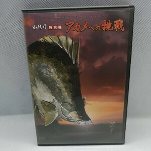 000★☆ DVD　ツネキチファイル　日々修行　特別編　アカメへの挑戦　村上晴彦　小川健太郎　常吉　ツネキチ ☆★