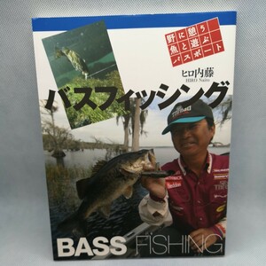 白3★☆　ヒロ内藤　野に憩う魚と遊ぶパスポート　バス釣り　バスフィッシング　ブラックバス ☆★