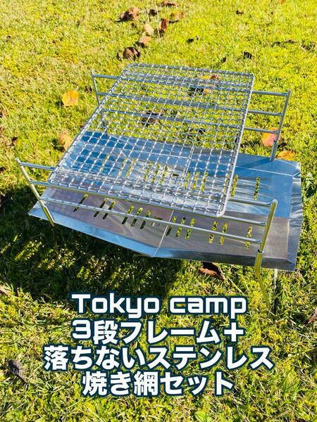 Tokyo camp3段フレーム＋落ちないステンレス焼き網