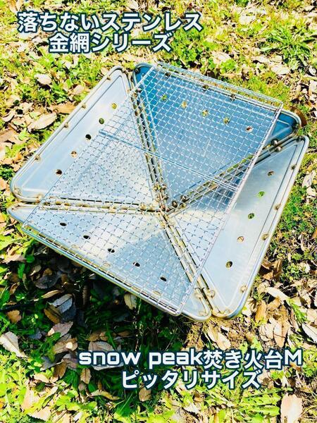 落ちない！snowpeak焚き火台Mにも使えるステンレス金網！