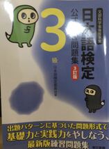 日本語検定公式練習問題集３級　文部科学省後援事業 （３訂版） 日本語検定委員会／編_画像1