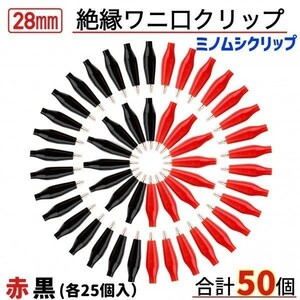 送料無料 ミノムシクリップ 28mm 50個セット 赤 黒 25ペア 保護絶縁カバー付き ワニ口クリップ