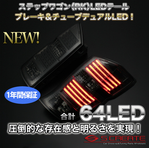 送料無料!ステップワゴンRK 8連チューブLEDテール/ALLスモーク