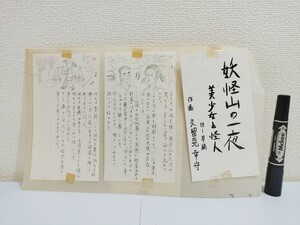 【真作・原稿】『妖怪山の一夜　美少女と怪人』但し草稿　作画・久留見幸守　合計26枚＋表題＋女性のイラスト1枚　貸本作家　漫画家