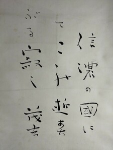 【書・掛軸・真作】斎藤茂吉「赤彦忌　五月九日　犬山寂光院　寄詠『わが友は信濃の國にみまかりてひたすら寂しこの逝春を』」の原歌　肉筆