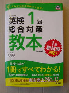 ★英検１級『総合対策教本[改訂版/新試験対応]』送料185円★