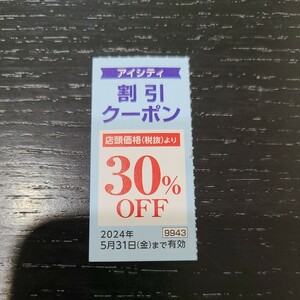 HOYA 株主優待 アイシティ コンタクトレンズ 割引クーポン　30％OFF 1枚　2024.5.31まで