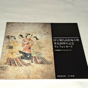 テレホンカード　高松塚古墳　青龍復元図　未使用品　５０度数