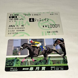 テレホンカード　皐月賞ジェニュイン　１９９７年札幌記念単勝馬券付き