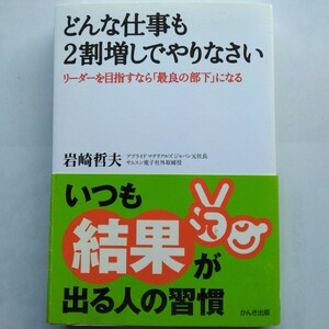 どんな仕事も２割増しでやりなさい　リーダーを目指すなら「最良の部下」になる　岩崎哲夫　かんき出版　9784761262846